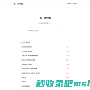 六九搜剧-短剧搜索