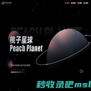 成都桃子星球文化传播有限公司