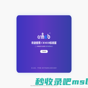 CRMEB安装向导 - Powered by CRMEB