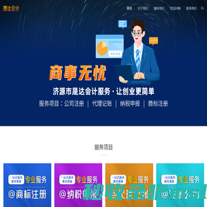 济源市晟达会计服务有限公司-注册公司|会计代理|出口退税|商标注册