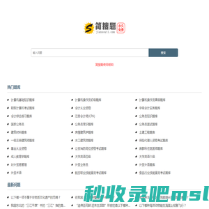 简搜题_简单免费实用题库问答学习网站
