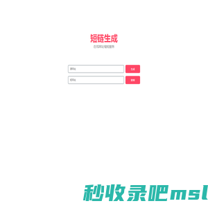 短链生成 - 在线网址缩短服务