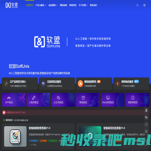 软盟_互联网软件开发商_软件开发公司_App开发公司_小程序开发公司_软件开发外包一站式服务商