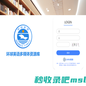 环球英语多媒体资源库-会员登录