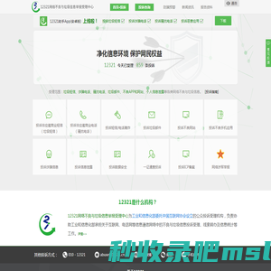 12321网络不良与垃圾信息举报受理中心