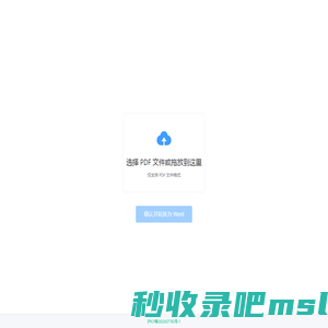 免费PDF转Word | 在线PDF转换器 | 快速简单