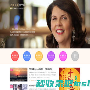 苏珊米勒中文网：美国著名占星家苏珊米勒（Susan Miller）中文粉丝网