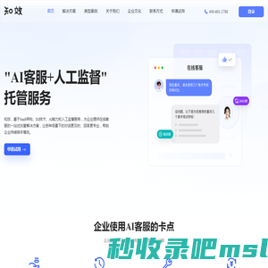 知效-“AI客服+人工监督”的客服托管解决方案