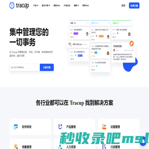 Tracup - 便捷的团队协作，轻量的项目管理， 完备的问题系统，大容量的文件存储，Tracup 都是您更加优雅高效工作的理想的团队协同平台 - 软件开发团队协作系统