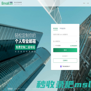 免费申请email邮箱-Email完美邮箱-专业定制邮箱www.email.cn