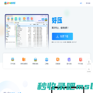 2345好压免费压缩软件高效专业，值得信赖（二三四五旗下）