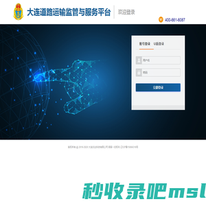 大连道路运输监管与服务平台登录