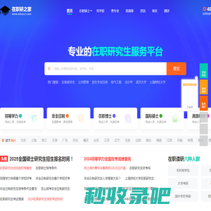 在职研究生之家网-在职考研招生报名服务平台