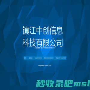 镇江中创信息科技有限公司