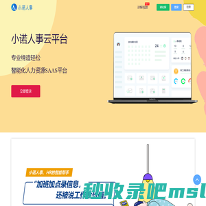 小诺人事-hrsaas人力资源软件