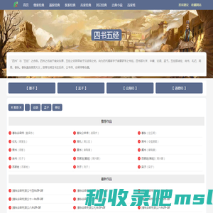 民族文学网-民族经典古籍_古典文学_四大名著_儒家、道家、医家、兵家经典