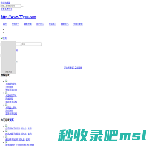 新开的网页游戏推荐_最新网页游戏开服表-七七瓜游戏