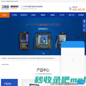 超声波探伤-超声波检测仪-超声波检测-数字超声波探伤仪-超声波探伤检验-相阵控探伤仪-苏州德斯森电子有限公司