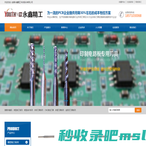 宜昌永鑫精工科技股份有限公司|PCB锣刀|PCB钻咀|PCB铣刀|PCB槽刀|PCB双刃刀|PCB钻头|SMT分板铣刀宜昌永鑫精工科技股份有限公司