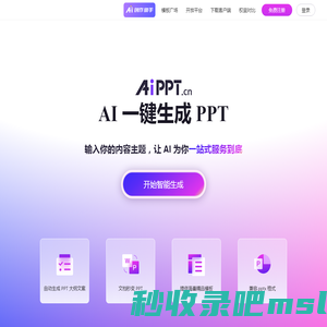 AiPPT - 全智能 AI 一键生成 PPT