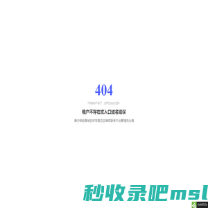 404 - 租户不存在或域名错误