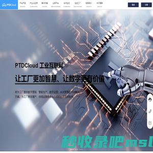 国联PTDCloud 工业互联网-让工厂更加智慧、让数字更有价值-将为工厂提供数字营销、智能生产、数字运营、AI决策等数字化解决方案。为工厂降本增产、持续运营提供全方位的数字运营服务
