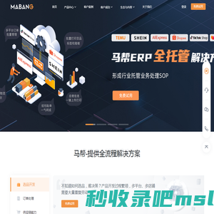 首页-ERP跨境电商-wms仓库管理系统-erp企业管理软件-马帮ERP官网