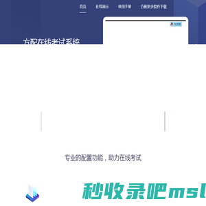方配在线考试系统 - 每个人都可以使用的专业在线考试系统 - 方配软件