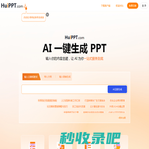 会PPT(huippt) - 智能AI办公 - 一键生成PPT aippt
