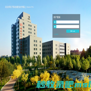 北京电子科技职业学院 WebVPN