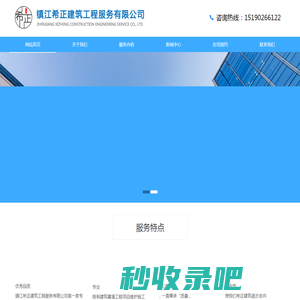 镇江希正建筑工程服务有限公司