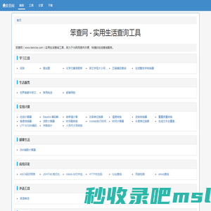 笨查网 - 免费在线实用查询工具大全