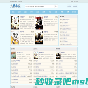九若小说 - 无弹窗书友最值得收藏的网络小说阅读网