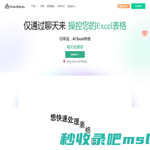 ChatExcel AI Excel处理和数据分析