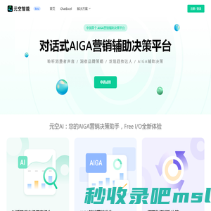 元空AI-AIGA营销辅助决策平台