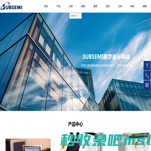 SUBSEMI赛罗曼半导体