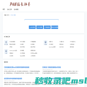 PAN站长助手