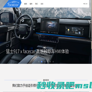 智能汽车体验创新公司-facecar: 专注于智能汽车HMI用户体验设计咨询