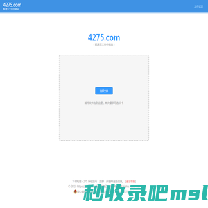 4275.COM - 极速云文件中转站