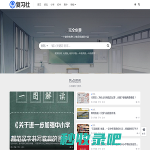 复习社 - 一个提供免费K12教育资源的小站