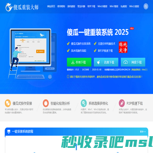 傻瓜一键重装系统官网_U盘装系统 - 让电脑小白也会用的一键重装系统软件