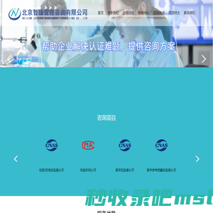 北京智臻-CNAS认可_实验室认证认可_CMA认证_专业咨询机构