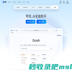 夸克官网_电脑版下载_你的AI搜索