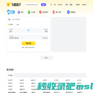 飞机票查询-机票预订、酒店预订查询、客栈民宿、旅游度假、门票签证【飞猪旅行】