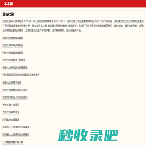 木木网 - 为西安人事社保经办专员服务