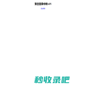 聚合登录中转API