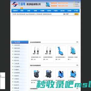 深圳洗地机|扫地机|路面清扫机|清洗机|高压清洗机|深圳万盛隆清洁用品有限公司