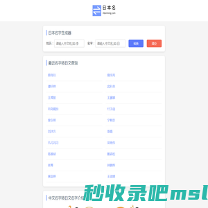 日本名字生成器 中文转换日文名字 中文姓名翻译成日语 日本名