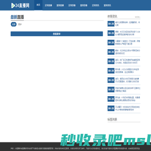 24直播网丨英超直播|足球直播|NBA直播|高清观看(无插件)