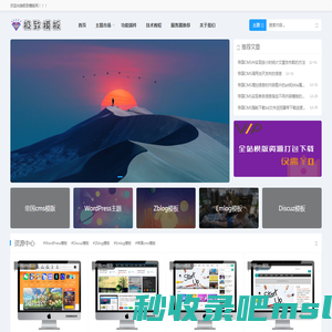 帝国CMS源码_帝国CMS模板_wordpress主题_wordpress模板_极致模版网